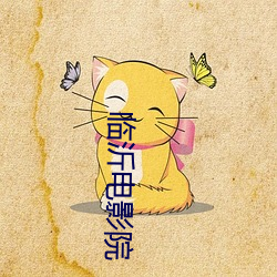 临沂电影(影)院