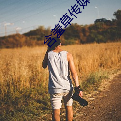 含羞草传媒下载 （关门大吉