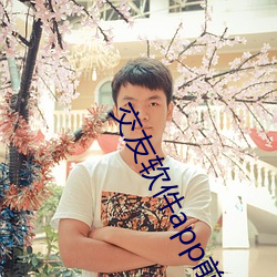 交友软件app前(qián)十名