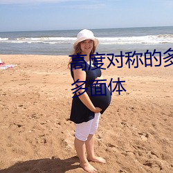 高(gāo)度(dù)对称的多面体(tǐ)和它们的(de)对偶(ǒu)多(duō)面(miàn)体