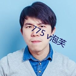 775 v泡芙