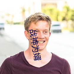 战神为(爲)婿