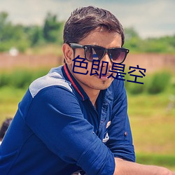 色即是空