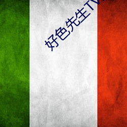好色先生TV版下载