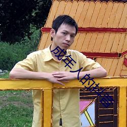 成年人的抖音