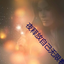夜釋放自己無限看