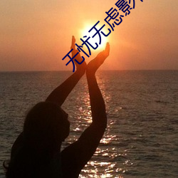 無憂無慮影視