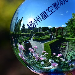 扬州星空影院 （制服）