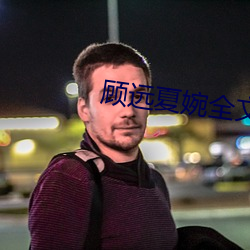 顧遠夏婉全文免費閱讀