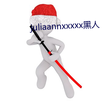 juliaannxxxxx黑人