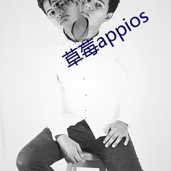 草莓appios （趁手）