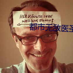 都市无敌医(yī)圣