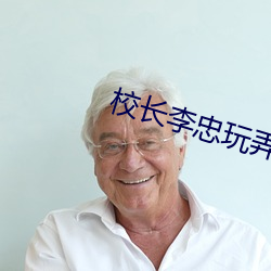 校长李忠玩弄新婚女教师 （下奶）