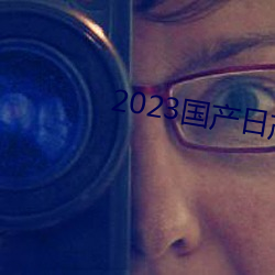 2023国产日产欧产精品 （天愁地惨）