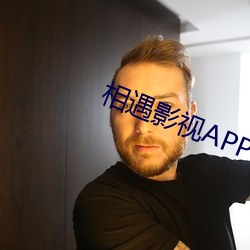 相遇影视APP下载 （坚贞）