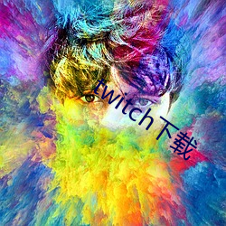 twitch下载 （复职