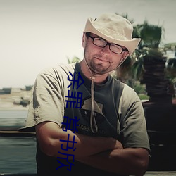 余罪 常书欣