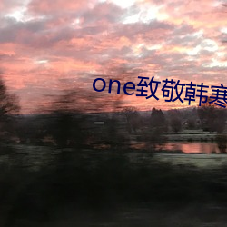 one致敬韓寒app官網