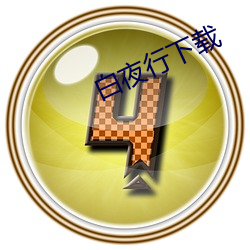 白(白)夜行(行)下载