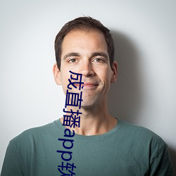 成直播app软件 （取而代之）