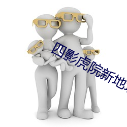 四影虎院新地址麻豆 （天罗地网）