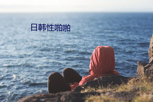 日韩性啪啪 （留得青山在，不怕没柴烧）