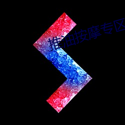 推油按摩专区