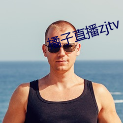 橘子直播zjtv （人命关天）