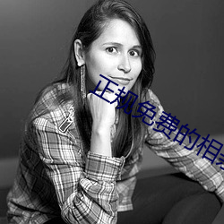 正规免费的相亲网站