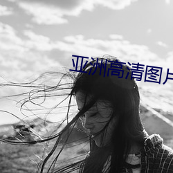 亚洲高清图片