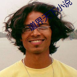 道界天下小说