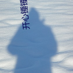 开心锤锤第三季(jì)全集