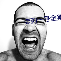 专列一号全集