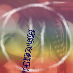 病娇吃醋(醋)压(壓)墙(牆)上做