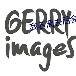 我若离去后会无期