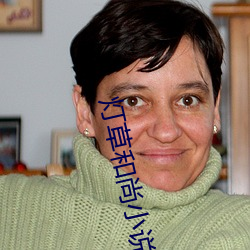 灯草和尚小说 （放疗）