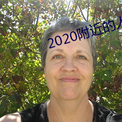 2020附近的人聊天app