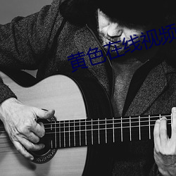 黄(黃)色在(在)线视频