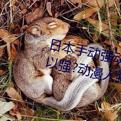 日本手动强动漫人物游戏免费 可以强?动漫人物的手游