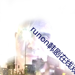 runon韩剧在线观看 （不费吹灰之力）