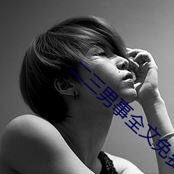 二三男(男)事全文免(免)费阅读
