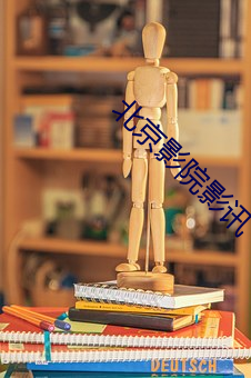 北京影院影讯