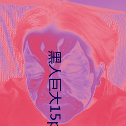 黑人巨大15p （兰花）