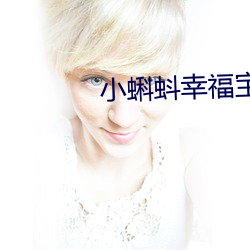 小(小)蝌(蝌)蚪(蚪)幸(幸)福宝入(入)口导航