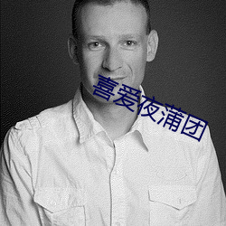 喜爱夜蒲团