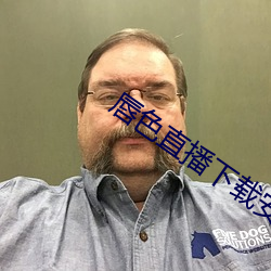 唇(chún)色(sè)直播(bō)下载安装