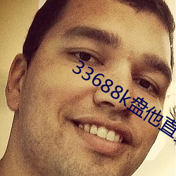 33688k盘他直播 （黔驴之技