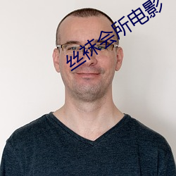 丝袜会所电影 （面目全非）
