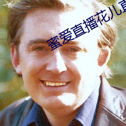 蜜爱直播花儿直播