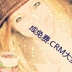 成免费.CRM大全